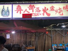 门面-彝人部落火盆烧烤(原内环足球场店)