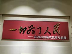 -淮海战役纪念馆