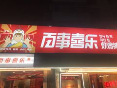 门面-百事喜乐炸鸡铺(合肥首店)
