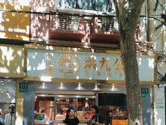 -洪九公(田子坊店)