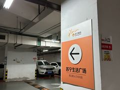 -苏宁电器广场·停车场