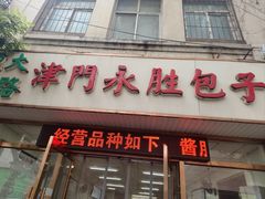 -津门永胜包子铺(哈尔滨道总店)