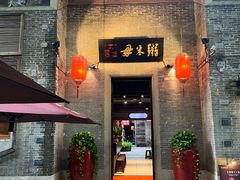 -大良毋米粥 · 粥底火锅(岭南天地店)