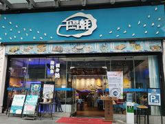 门面-千岛蚝高压锅生蚝·人参火锅(白云万达店)