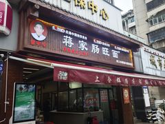 -蒋家肠旺面馆老店(合群路店)