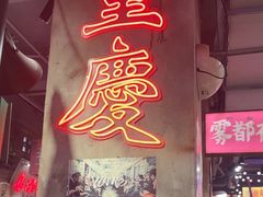 -萍姐火锅·公路夜市(南京新街口店)