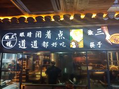 门面-徽三说·土徽菜·中国徽菜连锁品牌(一中店)