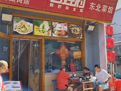 -百姓村东北菜馆(海棠湾店)