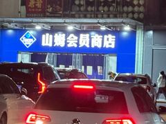 -山姆会员商店(亦庄创意生活广场店)