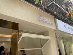 门面-小半有礼(天河南店)
