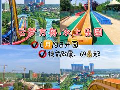 -云梦方舟欢乐水世界