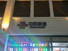 -中国联通(三亚市解放二路营业厅)