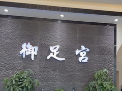 -御足宫影院式足道(平江万达店)