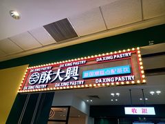 -酥大興·新国潮糕点配茶饮(龙岗万达黑金店)