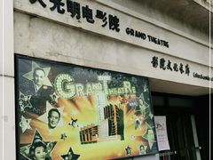 -大光明电影院(南京西路店)