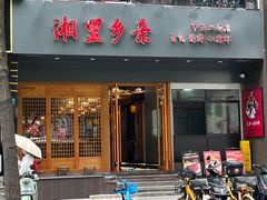 -湘里乡亲甲王二老店