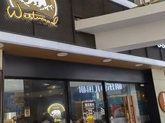 -遇见西木美式餐厅(体育路店)