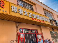 门面-谭老太正宗柳州螺狮粉(家和花园店)