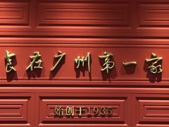 -广州酒家(文昌总店)