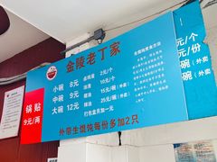 -金陵老丁家馄饨(新街口店)