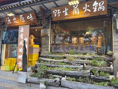 -源之原味·野生菌火锅(大理古城店)