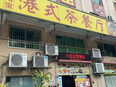-旺角宝港式茶餐厅(寮步店)