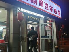 -门框胡同百年卤煮(新街口店)
