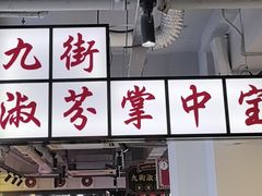 -九街淑芬掌中宝串串公司(内街文化创意园店)