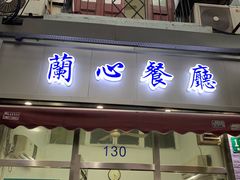 门面-蘭心餐厅(进贤路店)