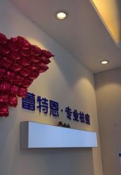 -蕾特恩专业祛痘国际连锁