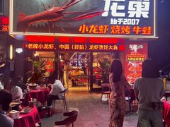 -龙巢盱眙龙虾·牛蛙·烧烤宵夜(八卦岭店)