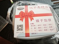 -矮子馅饼(大成路店)