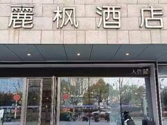-麗枫酒店(苏州火车站店)