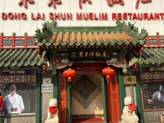 门面-东来顺饭庄(王府井步行街店)