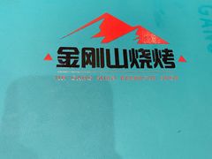 -金刚山烧烤(中山路店)