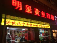 门面-明呈黄鱼面馆(斜土路店)