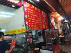 -明月虾面(厦禾路店)