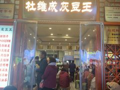 -杜记甜食(大众巷店)