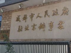 门面-成都驻京办餐厅(蜀都宾馆店)
