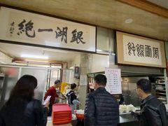-周震馄饨