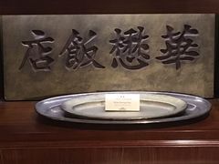 -上海和平饭店-华懋阁 The Cathay Room