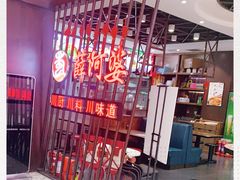 -薛阿婆(北美新天地中心店)