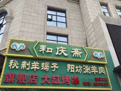 -和庆斋羊蝎子火锅·碳缸烧烤(顺义旗舰店)