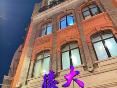 -德大西餐社(云南南路店)