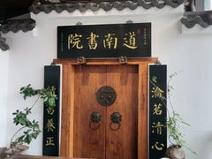 -道南書院·私房菜·早午茶·茶馆