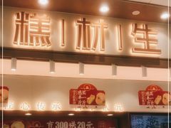 -糕材生(龙湖北京大兴天街店)