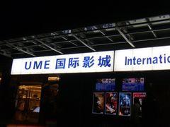 -UME影城(安贞DTS:X店)