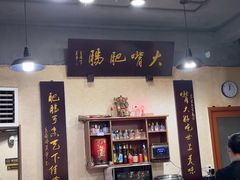 -朱大嘴肥肠血旺(福字街店)