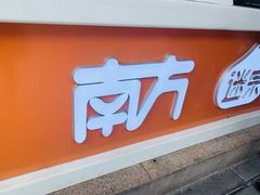 门面-南方迷宗大包(湖滨店)