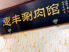 -惠丰涮肉馆|炭火铜锅·手工水饺(德宝新园店)